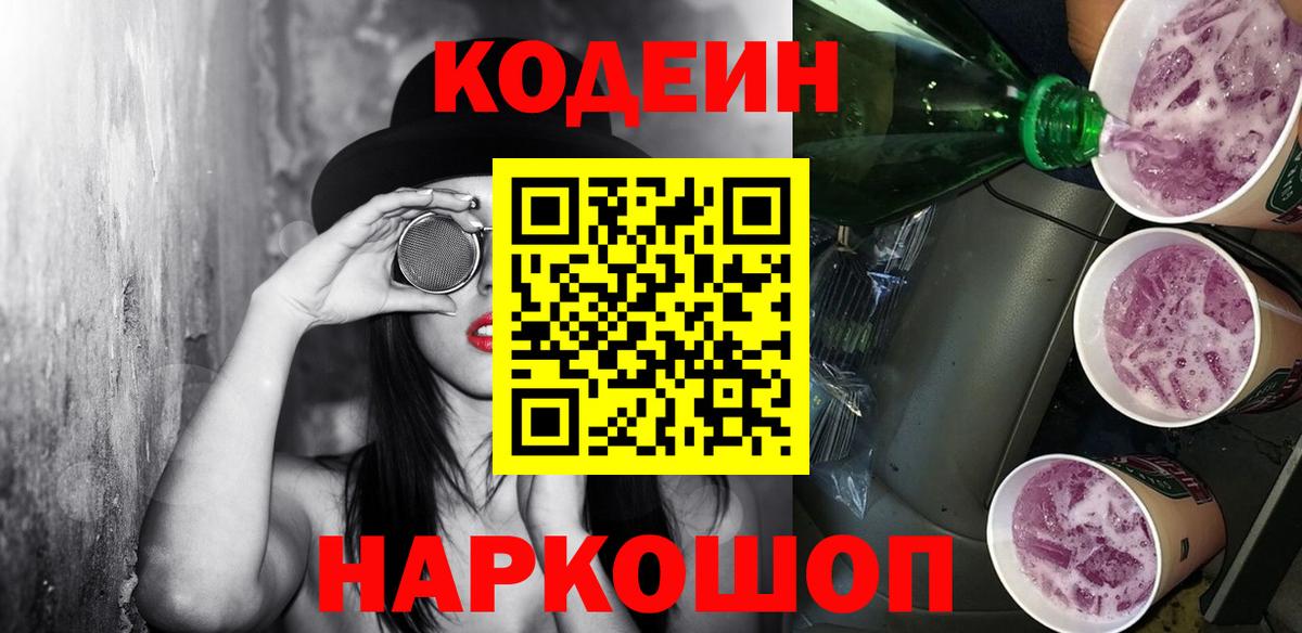 Кодеин Purple Drank  Сатка 